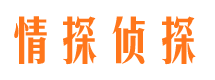 清苑情探私家侦探公司